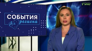 "События региона" от 06.04.2026