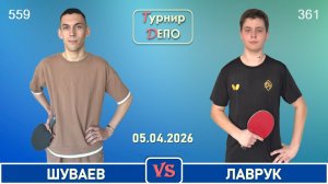 Шуваев - Лаврук (05.04.2026)