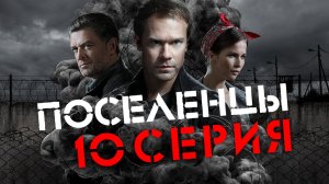 «Поселенцы». 10 серия