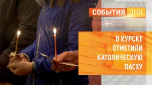 В Курске отметили католическую Пасху