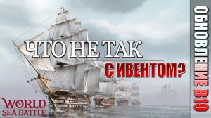 ЧТО НЕ ТАК С ИВЕНТОМ? | PVE-контент | World of Sea Battle | #107