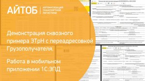 Демонстрация сквозного примера ЭТрН с переадресовкой Грузополучателя.