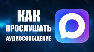 Как прослушать аудиосообщение в максе