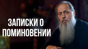 Записки о поминовении