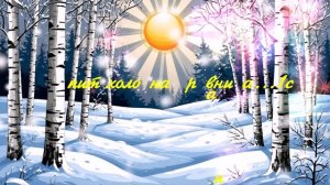 Спит холодная равнина...1с.  ВИДЕО ПЕСНЯ В ДУШУ