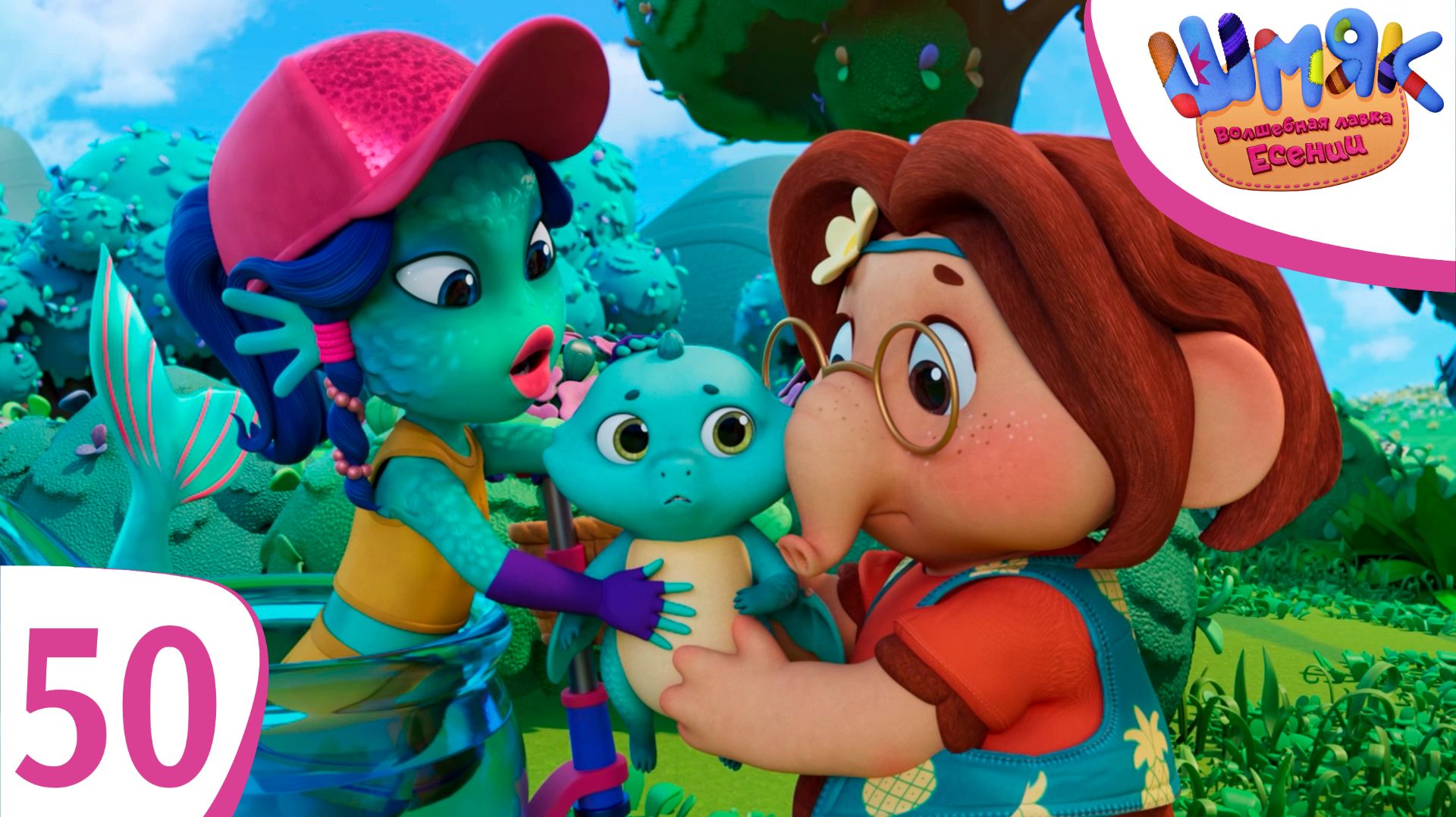 Новая серия! ✨ Шмяк. Волшебная лавка Есении | Обижаки | Мультфильмы для детей | Серия 50