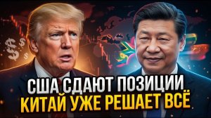 ТРАМП ОБЪЯВИЛ КАПИТУЛЯЦИЮ Китай отказался от 200 товаров США — $2 ТРЛН исчезают, а БРИКС...