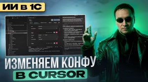 ИИ в 1С. Изменяем конфу в Cursor