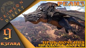 Crimson Desert 9 взгляд - Приключения продолжаются)