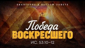 Исаия: 55. Победа воскресшего | Ис. 53:10-12 || Алексей Коломийцев