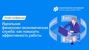 Идеальная финансово-экономическая служба как повысить эффективность работы