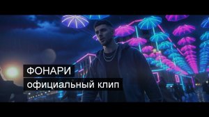 MIKA_KEVIN "ФОНАРИ"