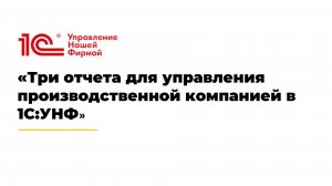 Три отчета для управления производственной компанией в 1С:УНФ