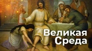 Страстная пятница. Великая среда. Музыкальная открытка.