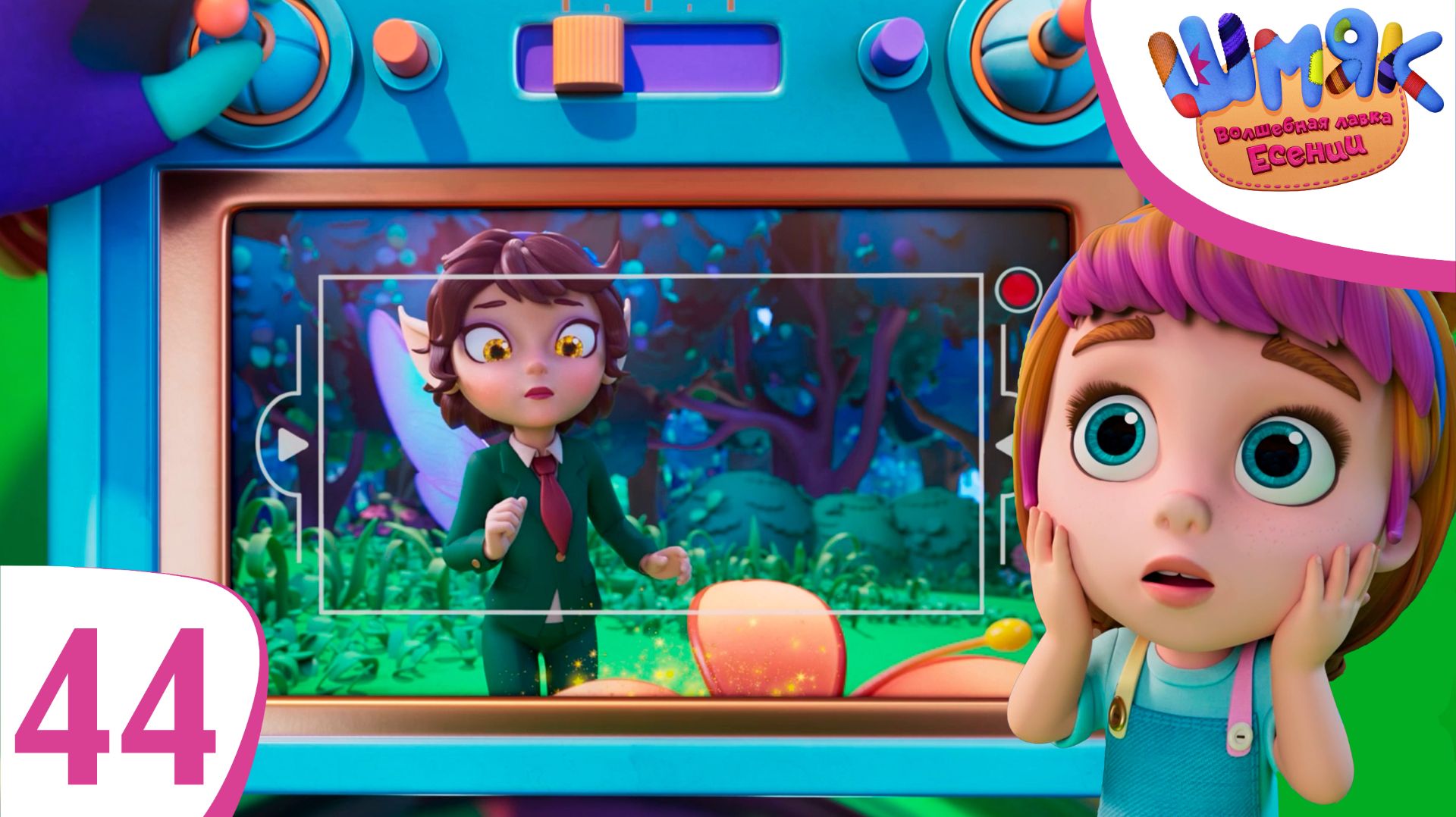 Новая серия! ✨ Шмяк. Волшебная лавка Есении | Кто виноват? | Мультфильмы для детей | Серия 44