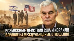Константин Сивков | Возможные действия США и Израиля. Влияние на международные отношения