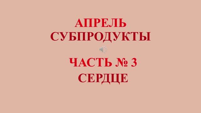 Апрель. Субпродукты. Часть 3. Сердце