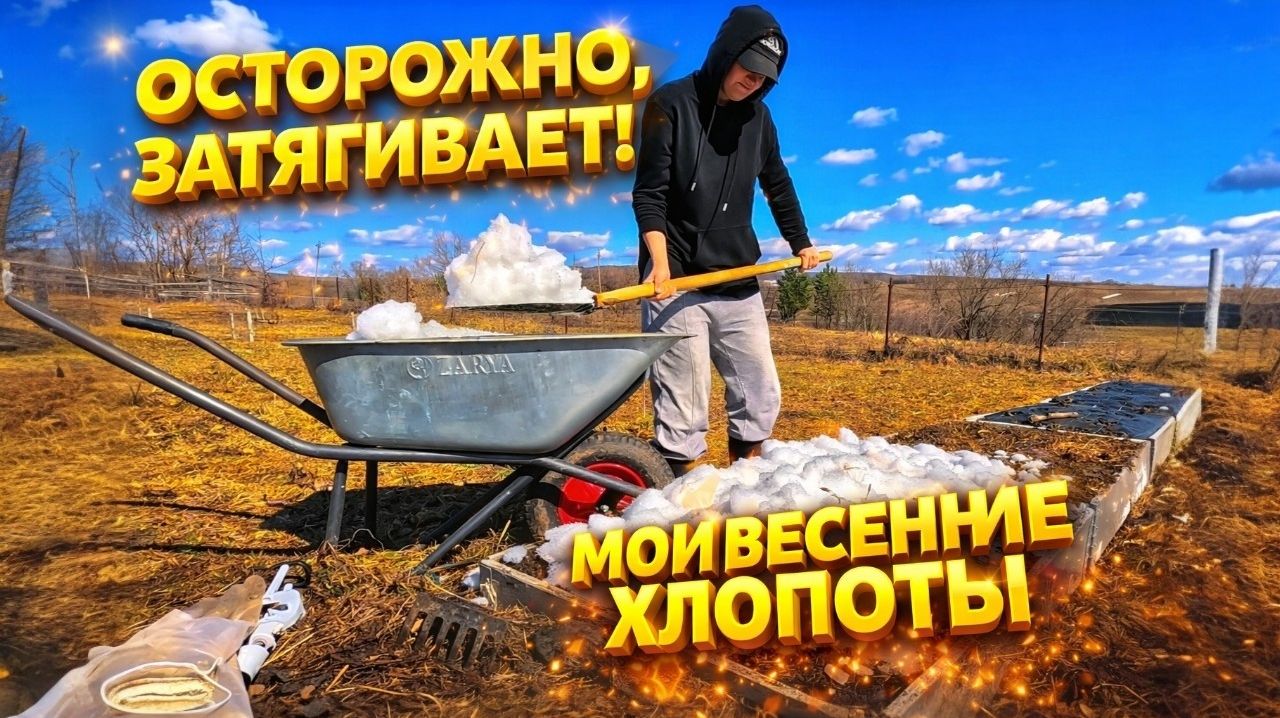 ОСТОРОЖНО ЗАТЯГИВАЕТ | МОИ ВЕСЕННИЕ ХЛОПОТЫ | Купили дом в деревне