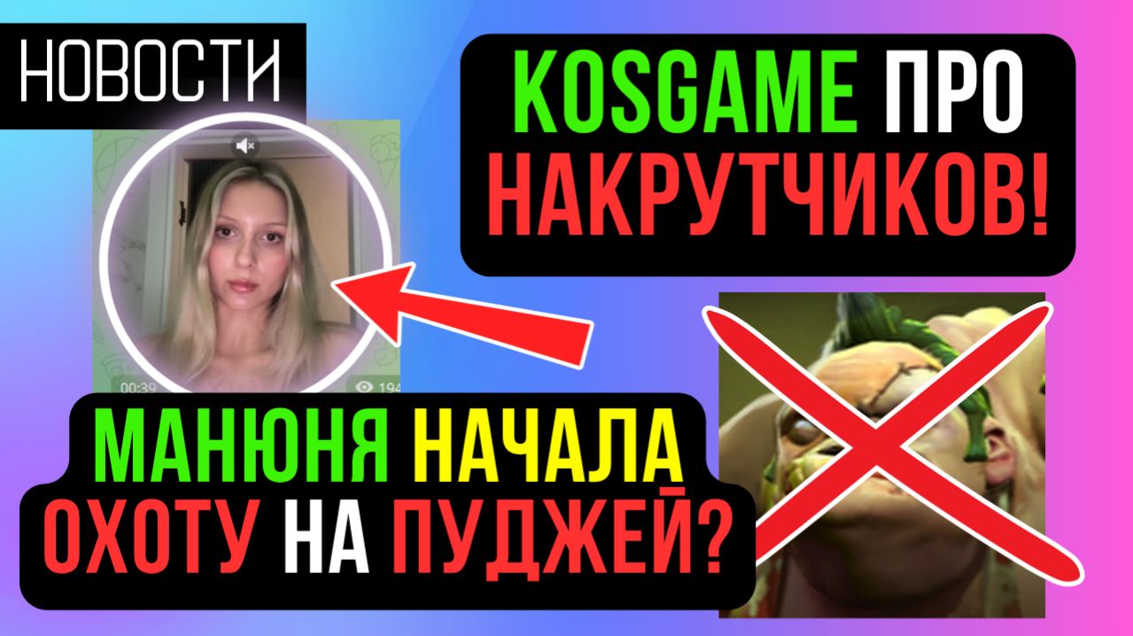 KOSGAME ПРО НАКРУТЧИКОВ! МАНЮНЯ ОБЪЯВИЛА ОХОТУ НА ПУДЖЕЙ? ЖДЕМ СЛИЯНИЕ! COMEBACK PW / PERFECT WORLD