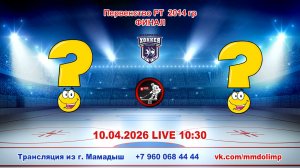 10.04.2026 Финал Первенства РТ 2014 г.р. LIVE 10:30