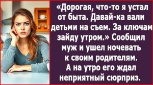 Давай, вали с детьми на съем! За ключами вернусь утром! | ИСТОРИЯ ИЗ ЖИЗНИ | АУДИО РАССКАЗ | СЛУШАТЬ