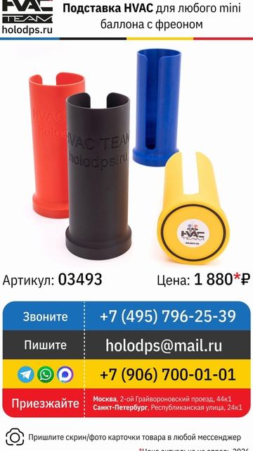 Подставки под Mini-баллоны с фреоном