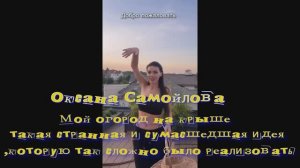 Оксана Самойлова! Мой огород на крыше такая странная и сумасшедшая идея