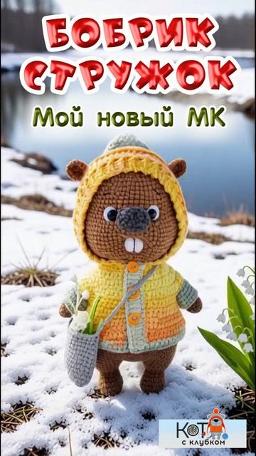 Бобрик Стружок. Мой новый МК.