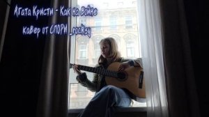 Агата Кристи - ﹤﹤Как на войне﹥﹥ cover by  СЛОРИ _rocksy