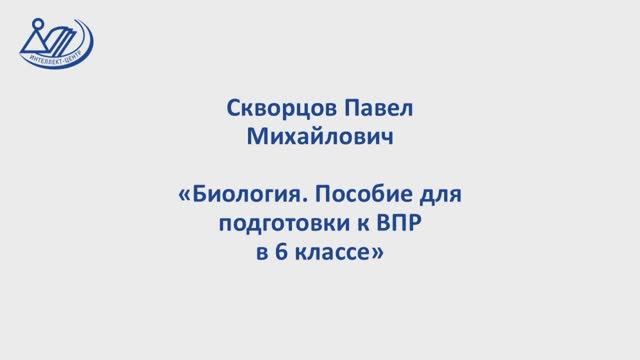 Скворцов Павел Михайлович "Биология. Пособие для подготовки к ВПР в 6 классе"
