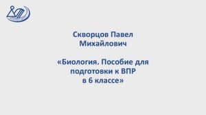 Скворцов Павел Михайлович "Биология. Пособие для подготовки к ВПР в 6 классе"