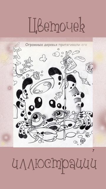 Цветочек (сказка)