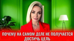 Всего один пункт - почему на самом деле не получается достичь цель