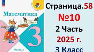 ГДЗ Математика 3 класс Страница.58 №10 учебник Моро, Волкова 2 часть 2023-2025 г