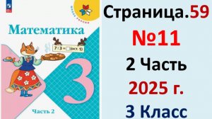 ГДЗ Математика 3 класс Страница.59 №11 учебник Моро, Волкова 2 часть 2023-2025 г