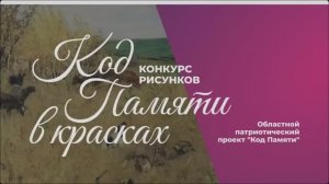 Мастер-класс по конкурсу рисунков «Код Памяти в красках»