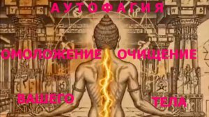 Аутофагия, метод дыхания тибетских монахов