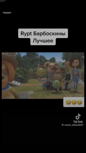 Барбоскины