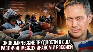 Александр Артамонов | Экономические трудности в США. Различия между Ираном и Россией