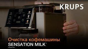 Кофемашина Krups Sensation Milk¹ | Как провести очистку кофемашины