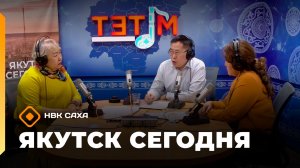 Якутск сегодня» (06.04.26)