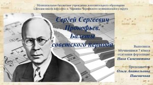 Синенютина Ника. С.С. Прокофьев. Балеты советского периода творчества - ДШИ п. Чернянка
