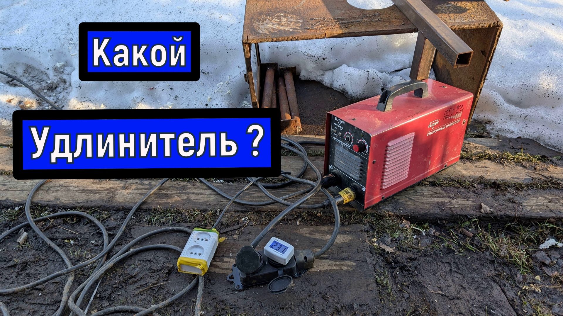 Выбор удлинителя для сварочных работ  сварка    welding