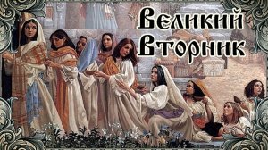 Страстная неделя. Великий вторник. Музыкальная открытка.