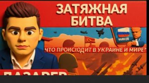 ЛАЗАРЕ:: Что горит? Атака БПЛА. Зеленский на экскурсии в Сирии. Ормуз закрыт, Трамп и перемирие