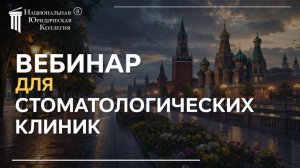 Юридические риски в стоматологии. Документы, аккредитация и защита клиники