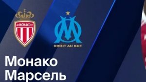 Монако — Марсель. Обзор матча. Франция, тур 28