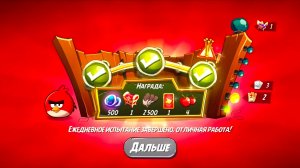 Angry Birds 2. Разгром Реда 06.04.2026 АВ2 /AB2
