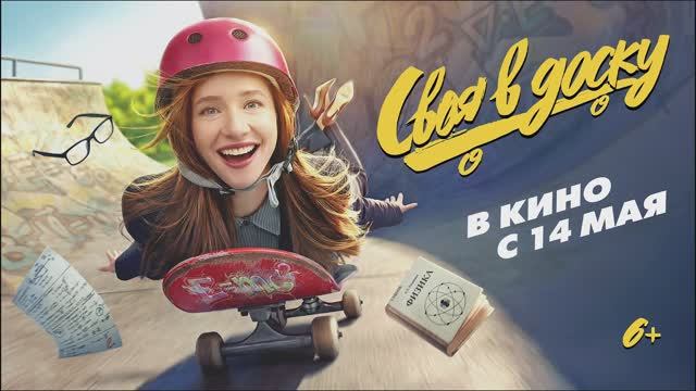 Своя в доску - Финальный трейлер (2026)