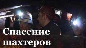 Больше 40 шахтёров оказались заблокированы под землёй из-за атаки ВСУ
